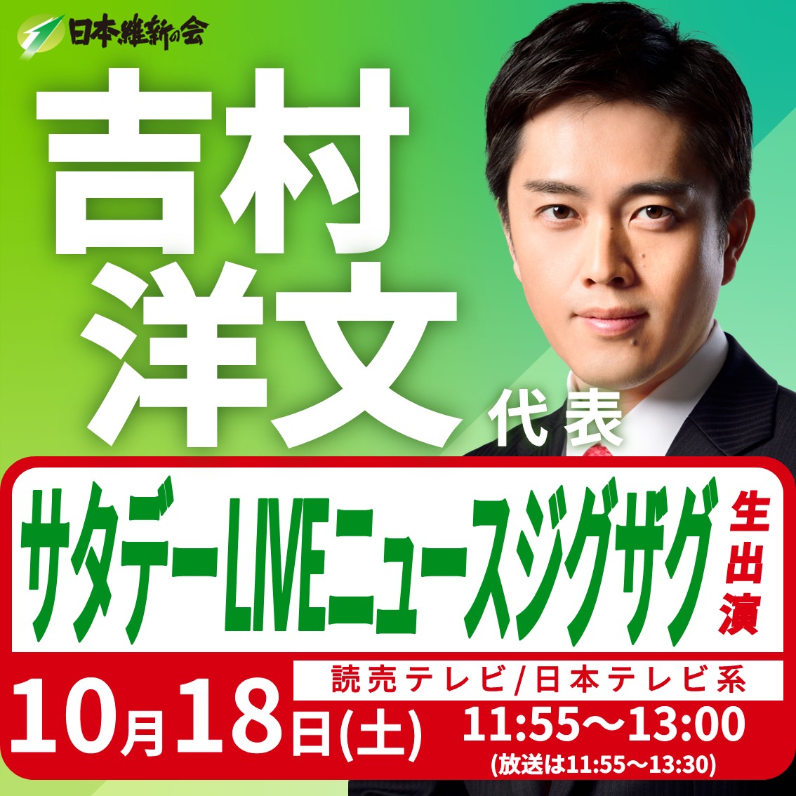 サタデーLIVE ニュース ジグザグ】吉村洋文 日本維新の会代表（大阪